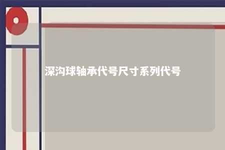 深沟球轴承代号尺寸系列代号 