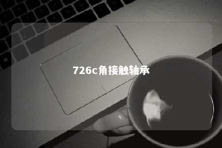 726c角接触轴承 