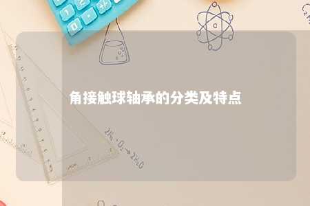 角接触球轴承的分类及特点 